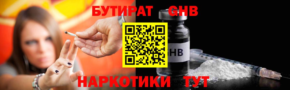 БУТИРАТ GHB  Вход с VPN  Славянск-на-Кубани 