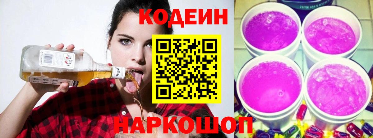 Кодеин Purple Drank Славянск-на-Кубани
